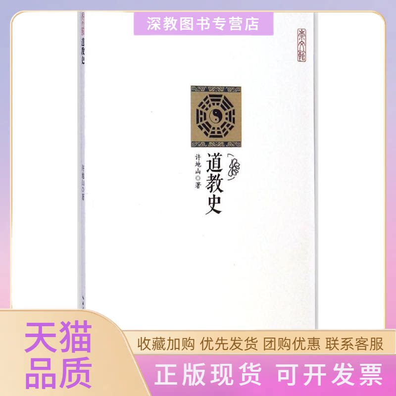 【正版书包邮】道教史许地山崇文书局原湖北辞书出版社