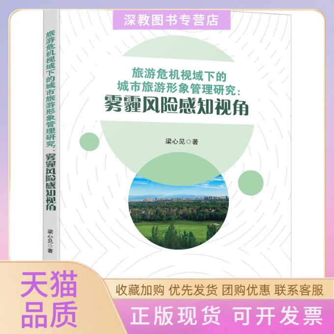【正版书包邮】旅游危机视域下的城市旅游形象管理研究雾霾风险感知视角梁心见四川大学出版社
