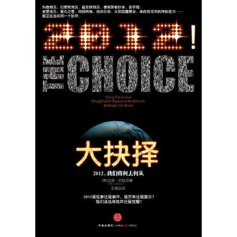 【正版书包邮】大抉择：2012，我们将何去何从迈克·巴拉中信出版社