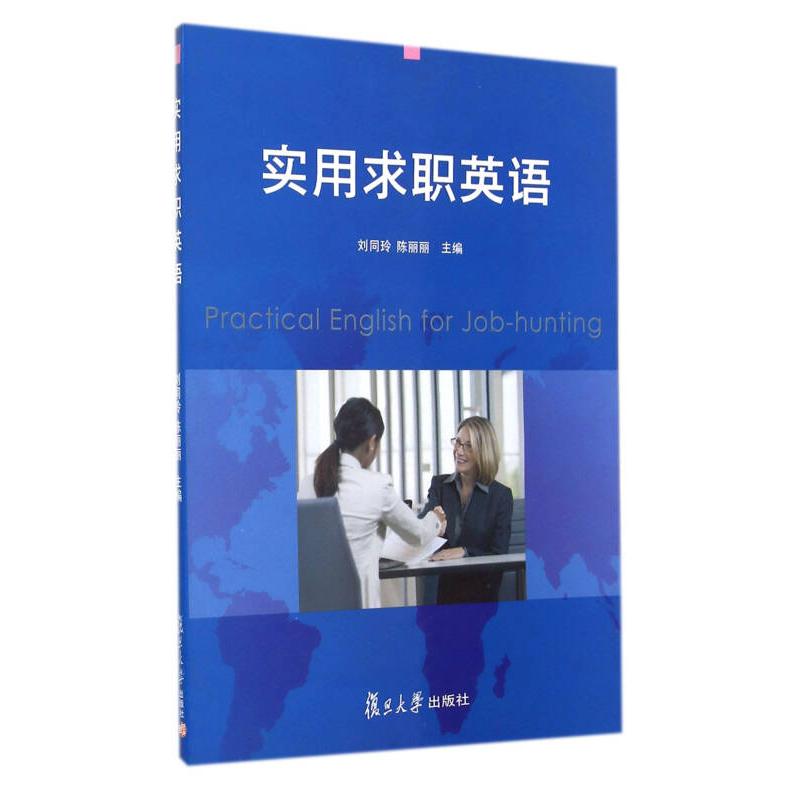 【正版书包邮】实用求职英语刘同玲陈丽丽复旦大学出版社