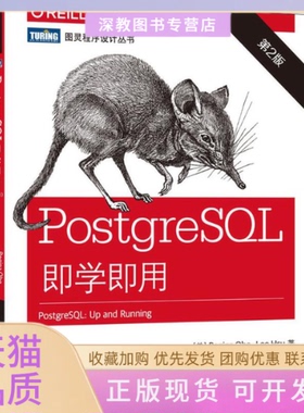 【正版书包邮】PostgreSL即学即用第2版奥贝人民邮电出版社