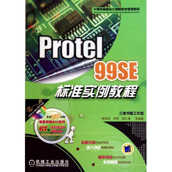 【正版书包邮】Protel99SE标准实例教程陈晓鸽昂军胡仁喜机械工业出版社