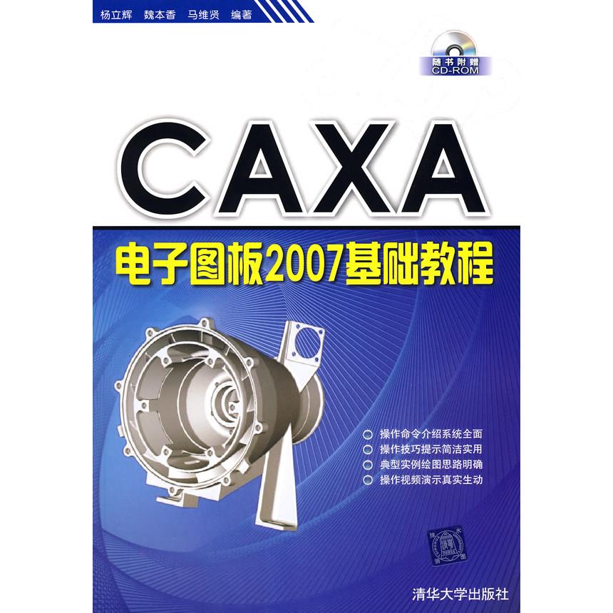 【正版书包邮】CAXA电子图板2007基础教程杨立辉魏本香马维贤清华大学出版社