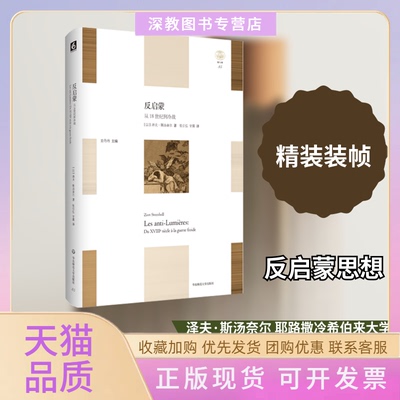 【正版书包邮】反启蒙从18世纪到冷战轻与重泽夫斯汤奈尔张引弘甘露华东师范大学出版社
