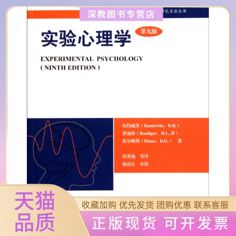 【正版书包邮】实验心理学第9版ExperimentalPsychologyNinthEdition坎特威茨坎特威茨华东师范大学出版社