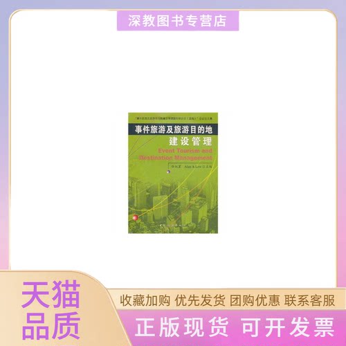 【正版书包邮】事件旅游及旅游目地的建设管理徐红罡AlanALewAlanALew中国旅游出版社