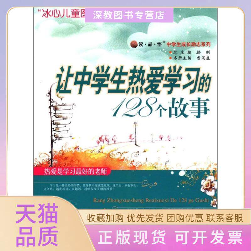 【正版书包邮】读品悟中学生成长励志系列让中学生热爱的128个故事曹茂盛滕刚九州出版社