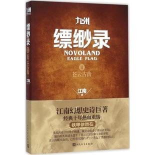 【正版书包邮】九州缥缈录2苍云古齿江南人民文学出版社有限公司