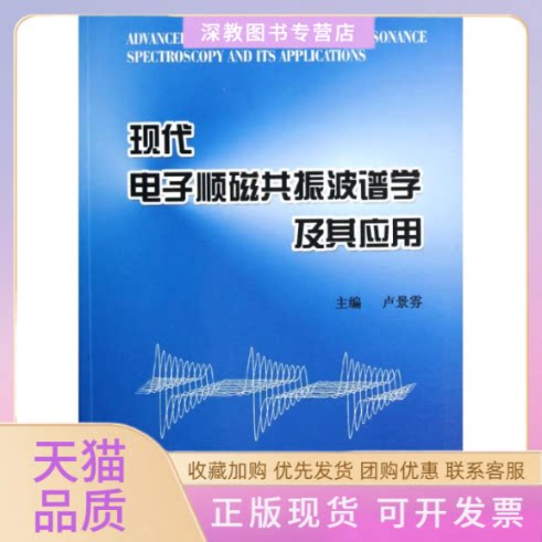 【正版书包邮】现代电子顺磁共振波谱学及其应用卢景雾北京大学医学出版社