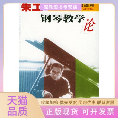 【正版书包邮】朱工一钢琴教学论葛德月人民音乐出版社