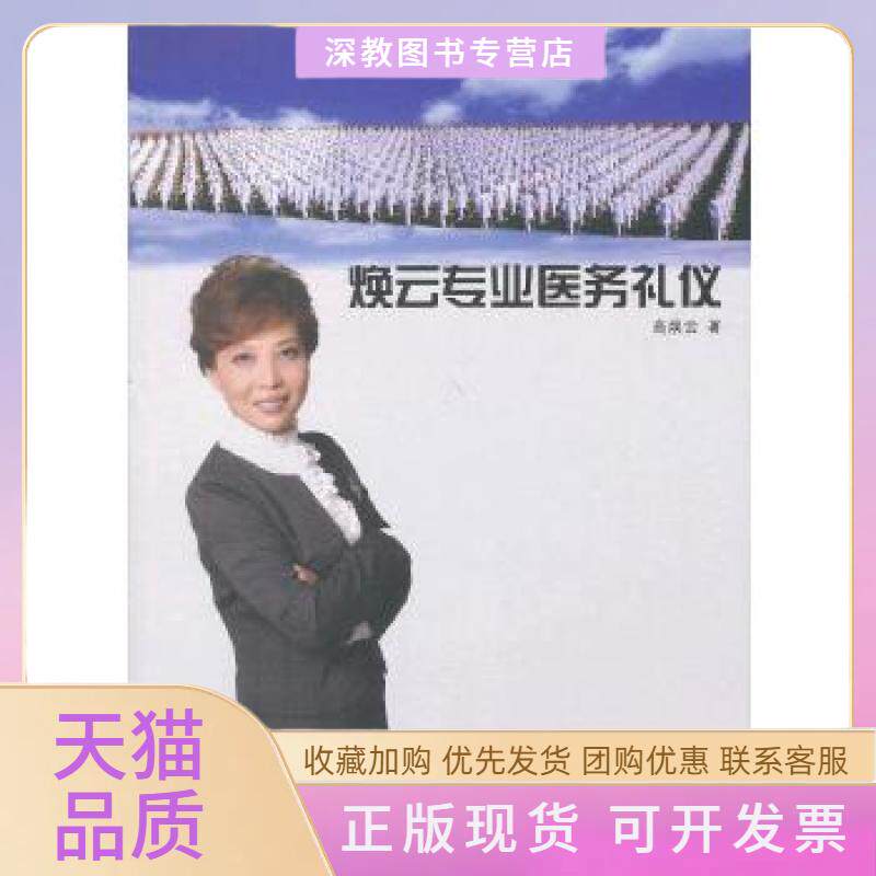 【正版书包邮】焕云专业医务礼仪高焕云山东人民出版社