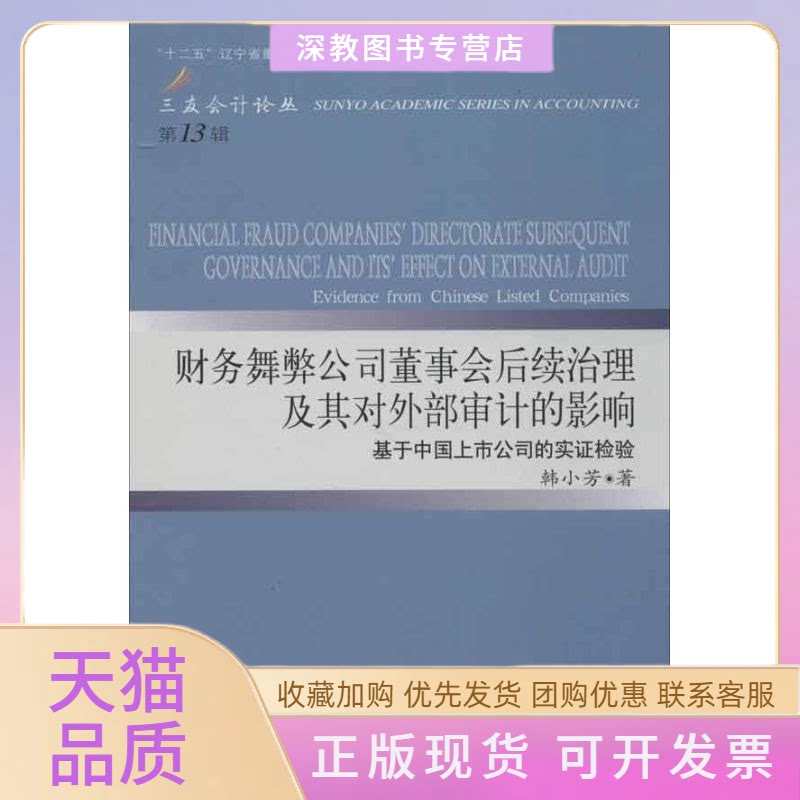 【正版书包邮】财务舞弊公司董事会后续治理及其对外部审计的影响基于中国上市公司的实检验韩小芳东北财经大学出版社有限责任公