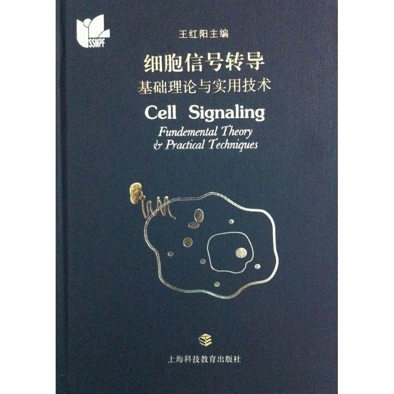 【正版书包邮】细胞信号转导基础理论与实用技术王红阳上海科技教育出版社