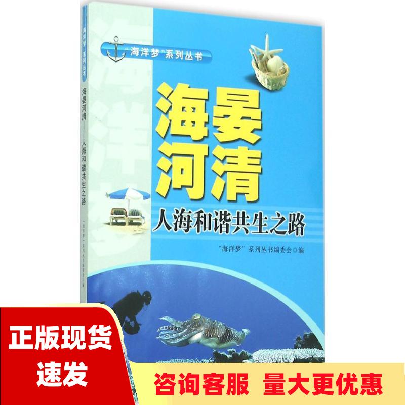 【正版书包邮】海晏河清人海和谐共生之路海洋梦系列丛书委会合肥工业大学出版社