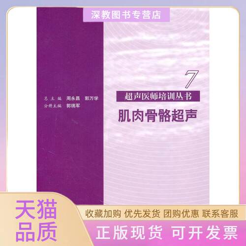 【正版书包邮】肌肉骨骼超声7超声医师培训丛书郭瑞军周永昌郭万学人民军医出版社