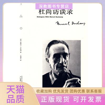 【正版书包邮】杜尚访谈录皮埃尔卡巴纳王瑞芸广西师范大学出版社