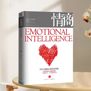 为什么情商比智商更重要 丹尼尔戈尔曼著 杨春晓译 正版 社 情商 中信出版 9787508622361 书速发