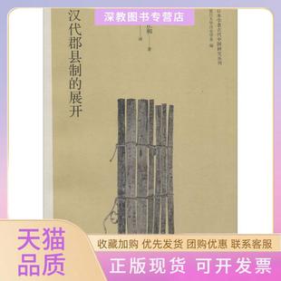 【正版书包邮】汉代郡县制的展开纸屋正和复旦大学出版社