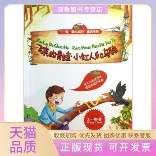 【正版书包邮】飞来的青蛙小红人和乌鸦王一梅爱与成长童话系列王一梅贵州人民