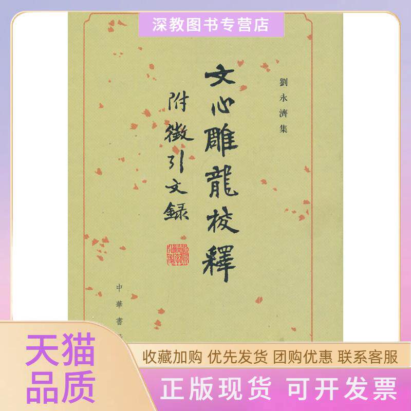 【正版书包邮】文心雕龙校释附征引文录精刘永济集刘永济校释中华书局