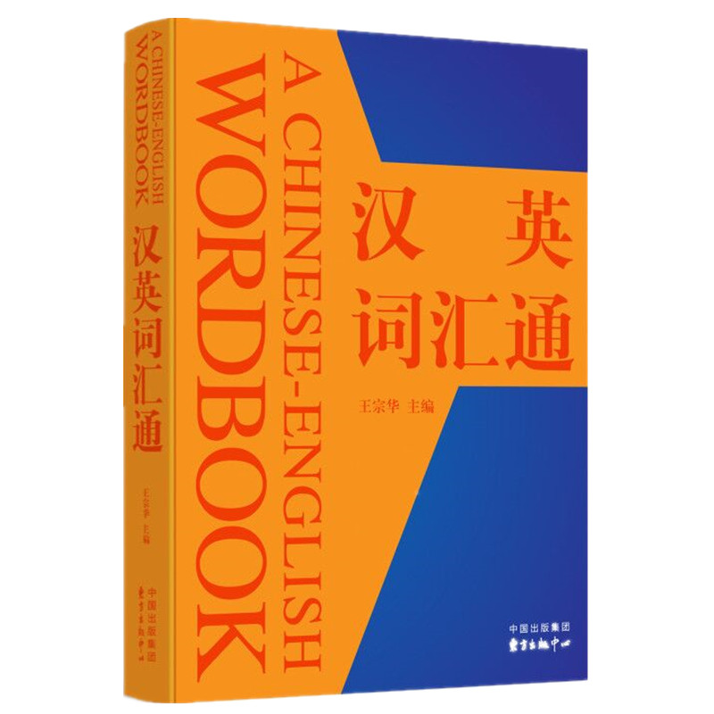 【正版书包邮】汉英词汇通王宗华上海东方出版中心,书籍/杂志/报纸,英语词汇,淘宝优惠券,粉丝福利购,淘宝优惠卷