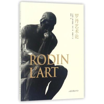 【正版书包邮】罗丹艺术论奥古斯特罗丹山东画报出版社