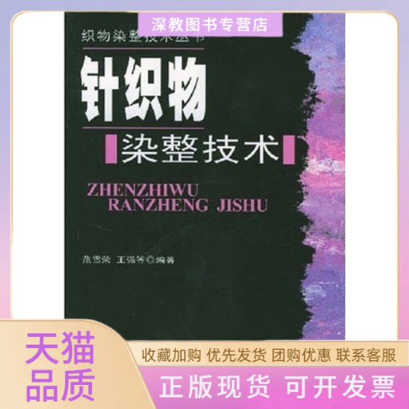 【正版书包邮】针织物染整技术范雪荣王强范雪荣中国纺织出版社