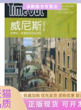 【正版书包邮】威尼斯TimeOutTimeout城市指南写组上海译文出版社