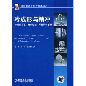 【正版书包邮】冷成形与精冲冷成形工艺材料能零件设计手册施密特赵震机械工业出版社