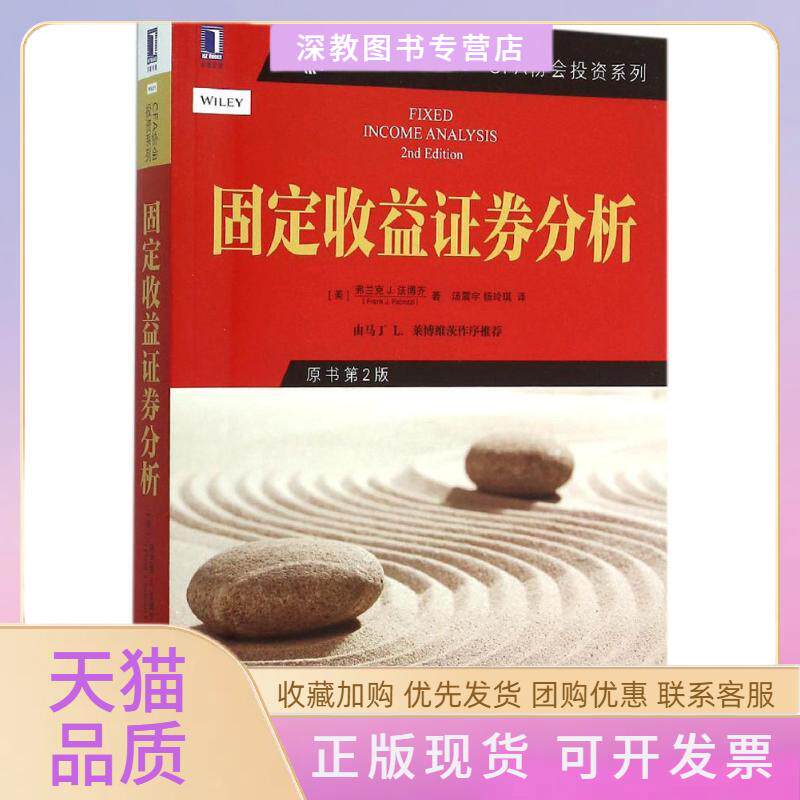 【正版书包邮】固定收益券分析弗兰克J法博齐汤震宇杨玲琪机械工业出版社