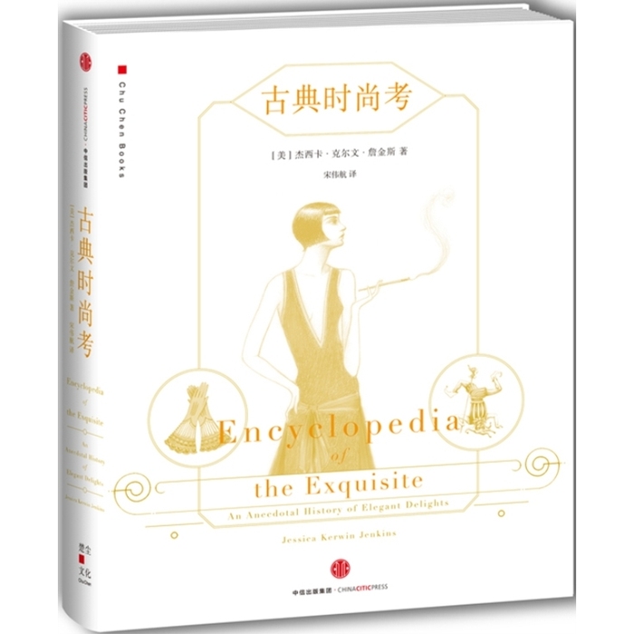 【正版书包邮】古典时尚考杰西卡克尔文詹金斯宋伟航中信出版社