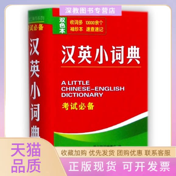 【正版书包邮】汉英小词典双色本唐文辞书委会湖南教育出版社