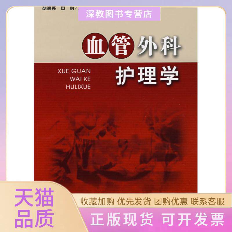 【正版书包邮】血管外科护理学田莳胡德英中国协和医科大学出版社