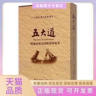 【正版书包邮】五大道附光盘一座城市和九国租界的故事精祖光天津教育