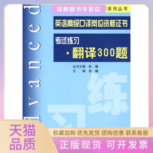 【正版书包邮】英语高级口语岗位资格练习翻译300题张曦上海交通大学出版社