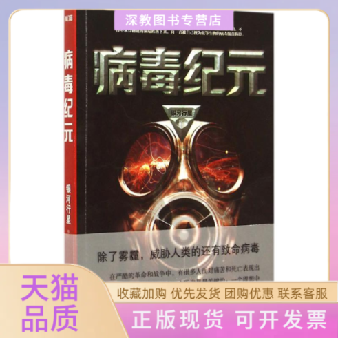 【正版书包邮】病毒纪元银河行星江苏文艺出版社