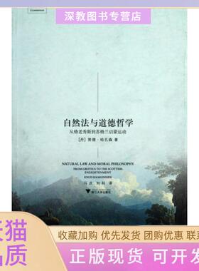【正版书包邮】自然法与道德哲学从格老秀斯到苏格兰启蒙运动启蒙运动研究译丛努德哈孔森|者马庆刘科浙江大学
