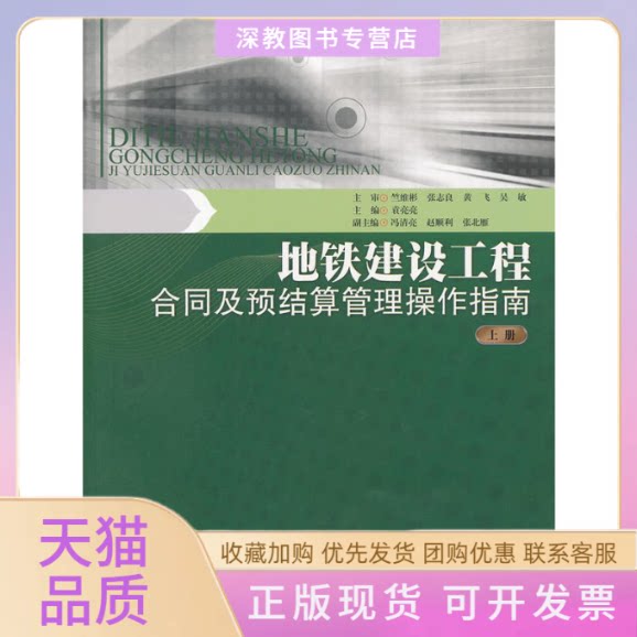 【正版书包邮】地铁建设工程合同及预结算管理操作指南下册袁亮亮张北雁冯清亮赵顺利暨南大学出版社
