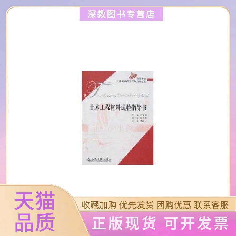 【正版书包邮】土木工程材料试验指导书米文瑜人民交通出版社,书籍/杂志/报纸,交通/运输,淘宝优惠券,粉丝福利购,淘宝优惠卷