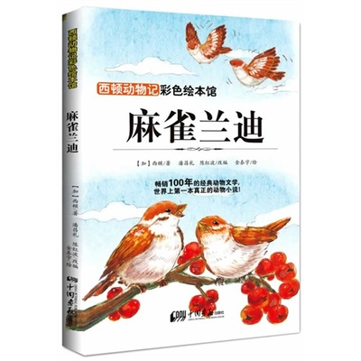 【正版书包邮】西顿动物记麻雀兰迪欧内斯汤森西顿陈红波改金泰宇潘昌礼中国画报出版社