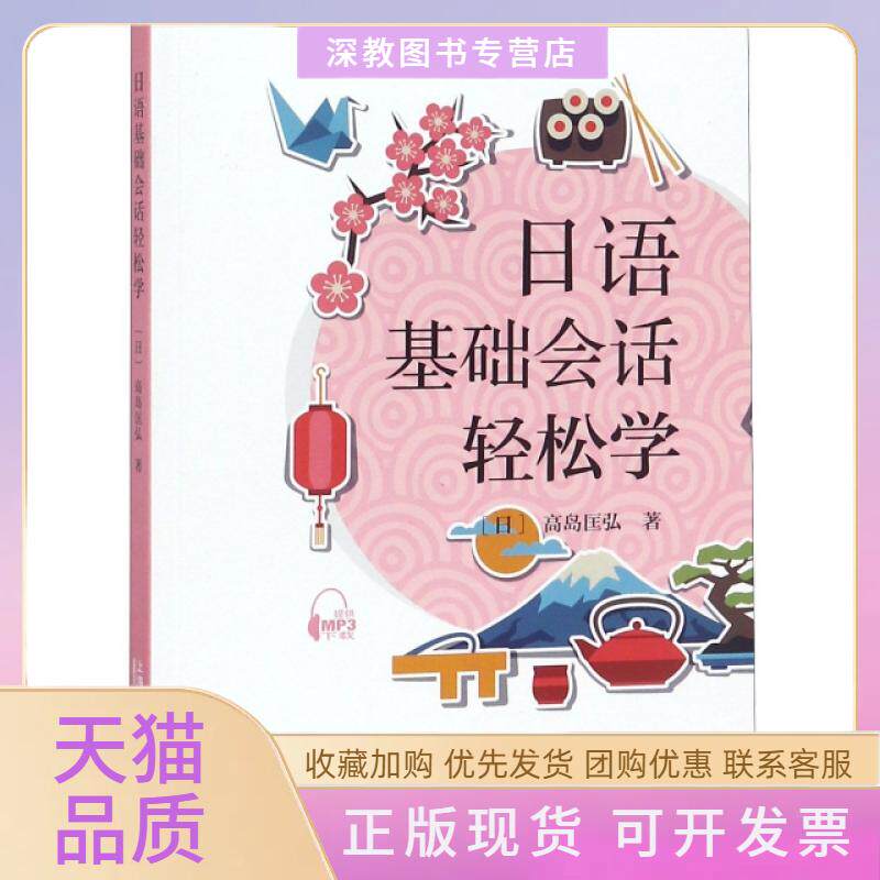 【正版书包邮】日语基础会话轻松学高岛匡弘上海外教