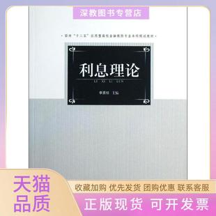 【正版书包邮】利息理论李勇权南开大学出版社