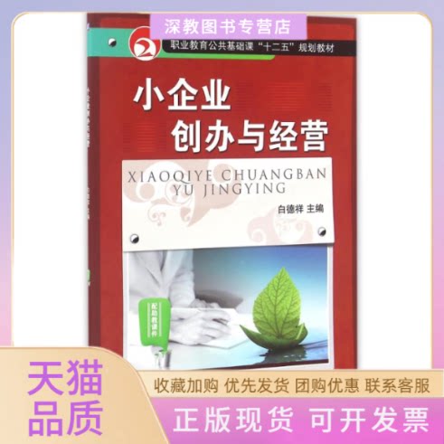 【正版书包邮】小企业创办与经营职业教育公共基础课十二五规划教材白德祥机械工业出版社