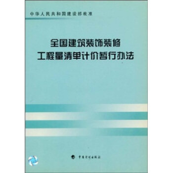 【正版书包邮】全国建筑装饰装修工程量清单计价暂行办法建设部标准定额研究所中国计划出版社