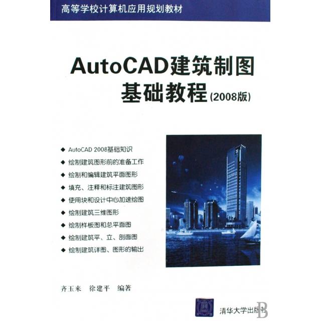 【正版书包邮】AutoCAD建筑制图基础教程(2008版高等学校计算机应用规划教材)齐玉来//徐建平清华大学