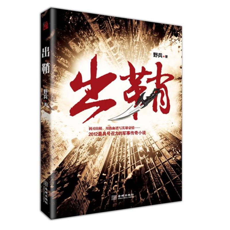 【正版书包邮】出鞘野兵金城出版社