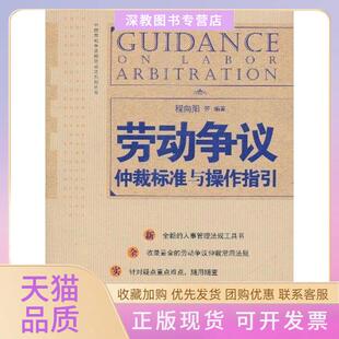 【正版书包邮】劳动争议仲裁标准与操作指南程向阳北京大学出版社