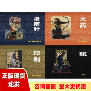 社上海人民美术出版 中国古代四大发明套装 免邮 社 书 共4册上海人民美术出版 费 正版