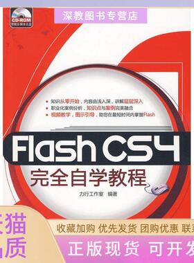 【正版书包邮】FlashCS4自学教程赠1CD电子制品CDROM力行工作室中国水利水电出版社