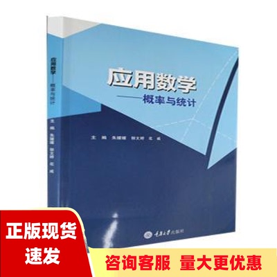 【正版全新】应用数学——概率与统计朱媛媛、郭文婷、花威重庆大学出版社